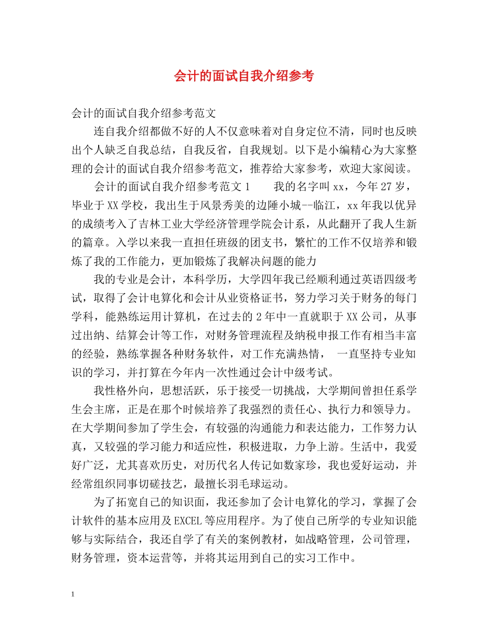 会计的面试自我介绍参考 _第1页