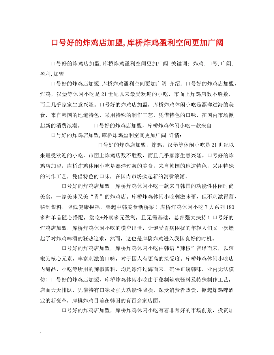 口号好的炸鸡店加盟,库桥炸鸡盈利空间更加广阔 (2) _第1页