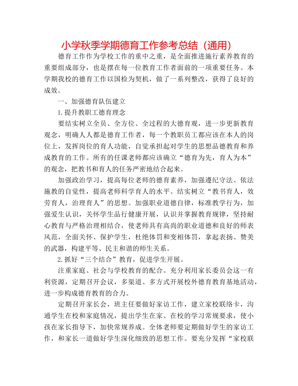 小学秋季学期德育工作参考总结（通用） _第1页