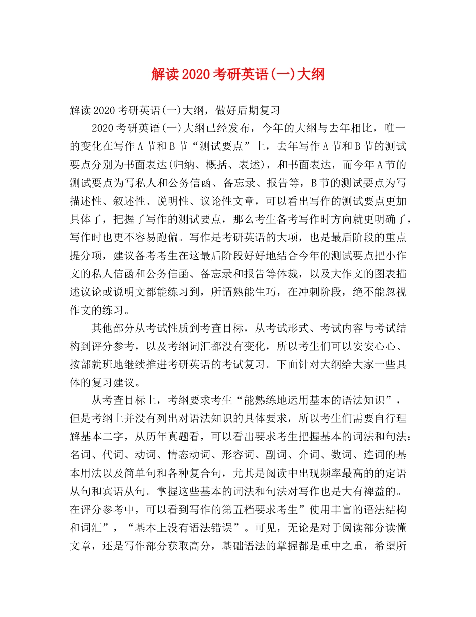 解读2024考研英语(一)大纲 _第1页