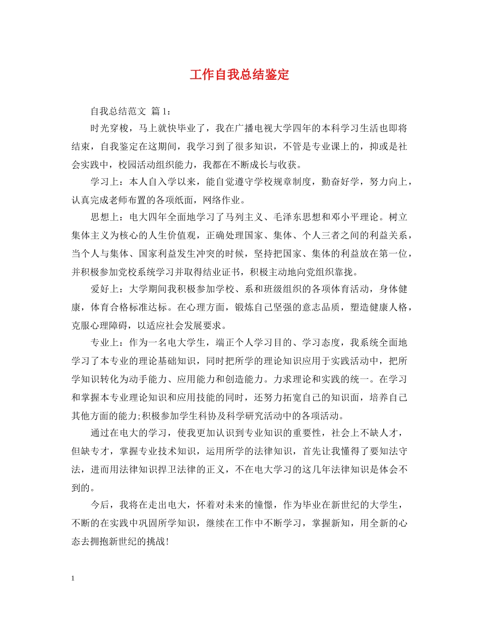工作自我总结鉴定 _第1页