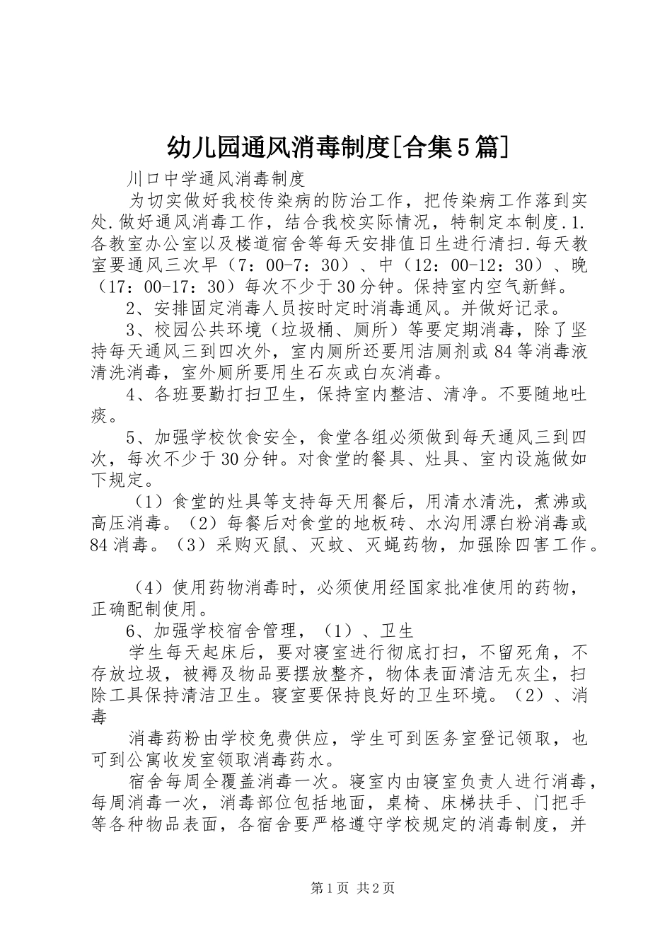 幼儿园通风消毒制度[合集5篇]_第1页