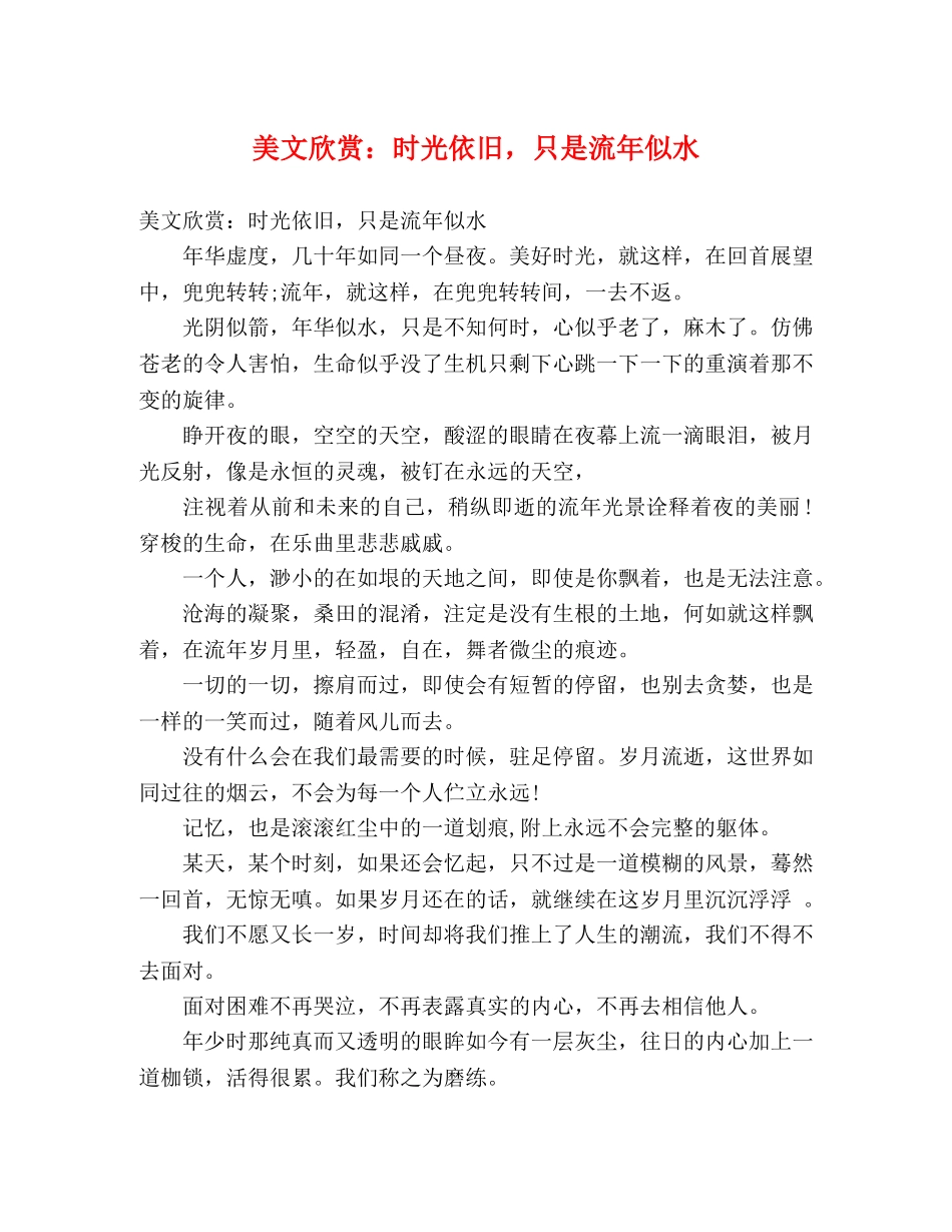 美文欣赏时光依旧，只是流年似水 _第1页