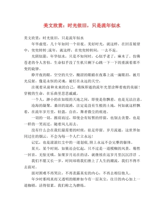 美文欣赏时光依旧，只是流年似水 