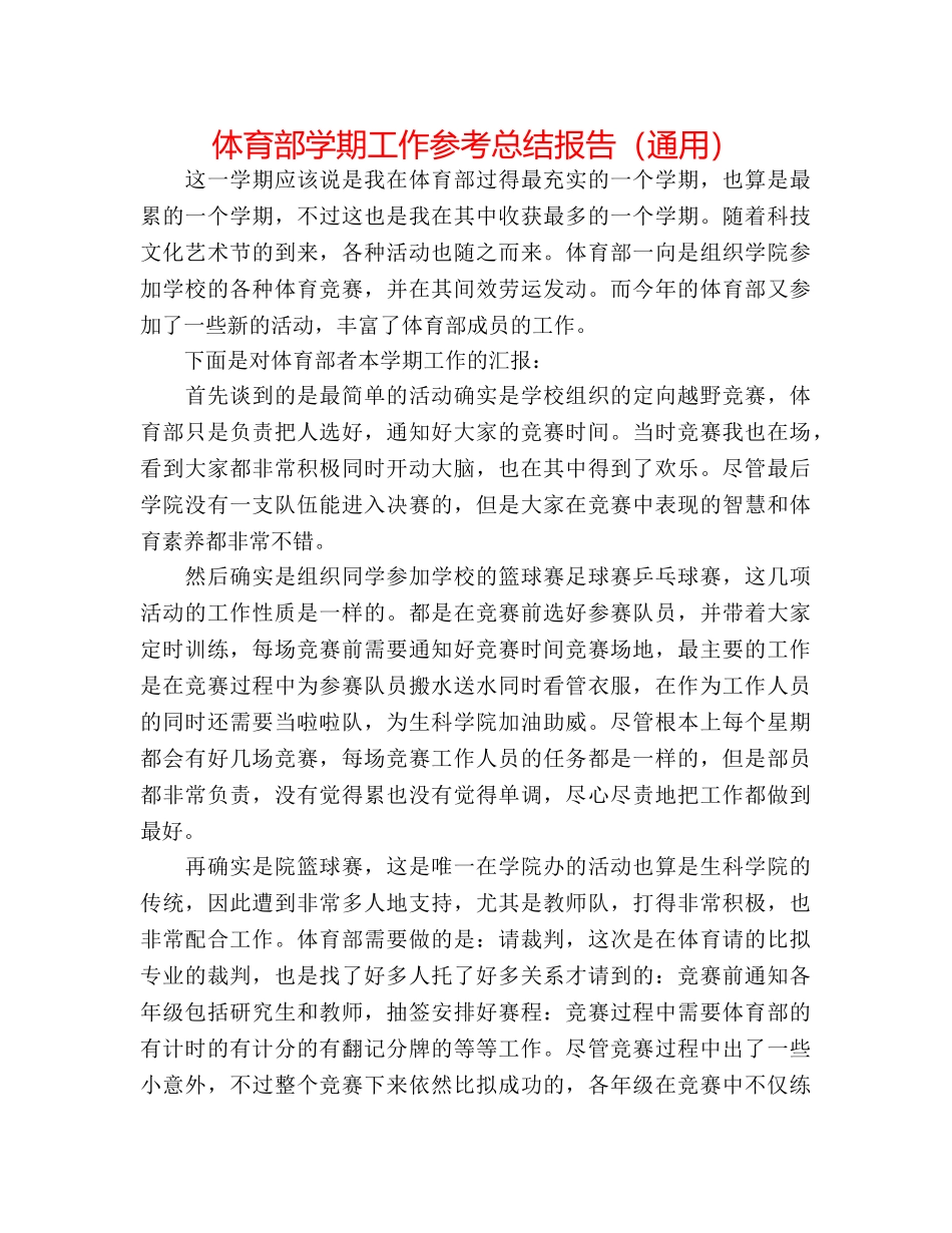体育部学期工作参考总结报告（通用） _第1页