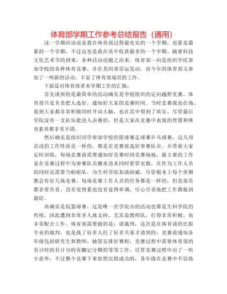 体育部学期工作参考总结报告（通用） 