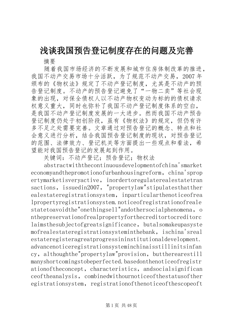 浅谈我国预告登记制度存在的问题及完善_第1页