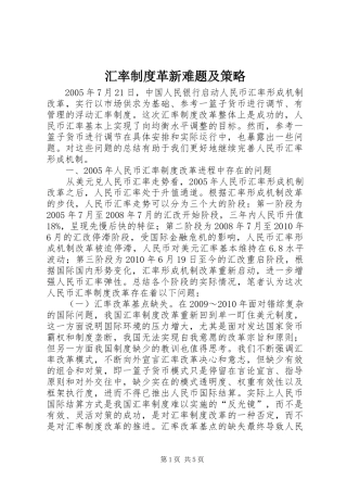 汇率制度革新难题及策略