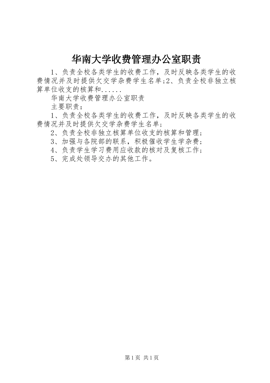 华南大学收费管理办公室职责_第1页