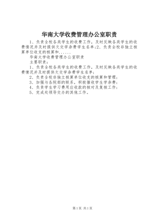 华南大学收费管理办公室职责