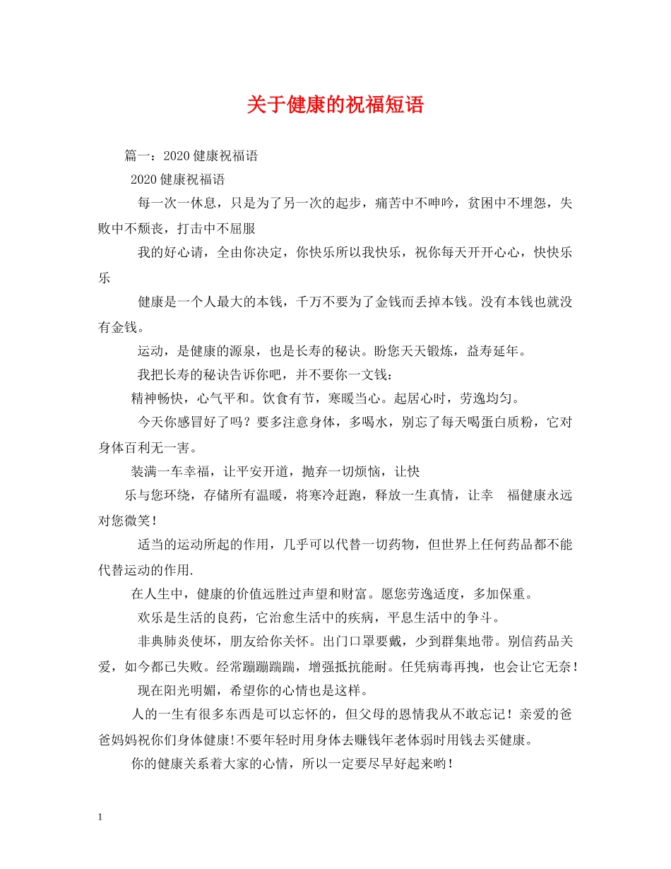 关于健康的祝福短语 _第1页