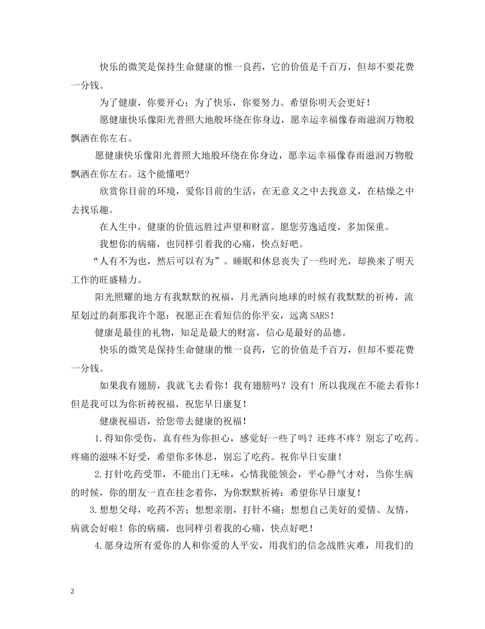 关于健康的祝福短语 _第2页