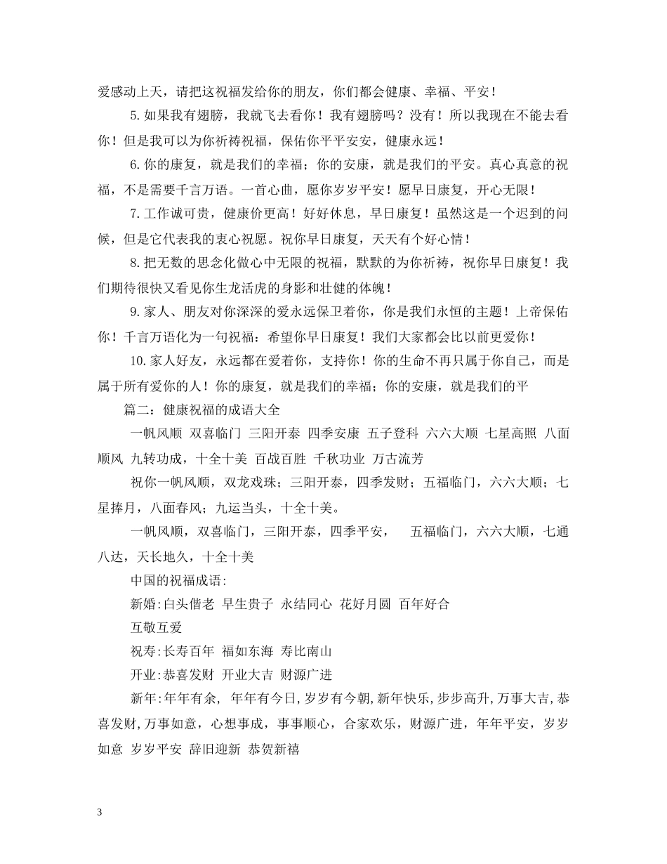 关于健康的祝福短语 _第3页