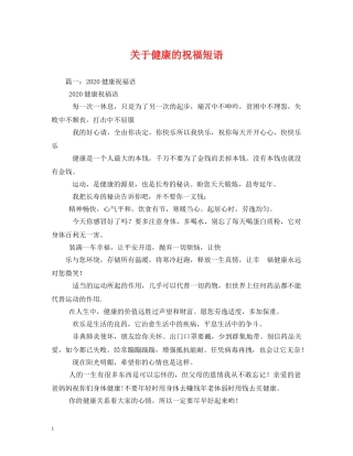 关于健康的祝福短语 