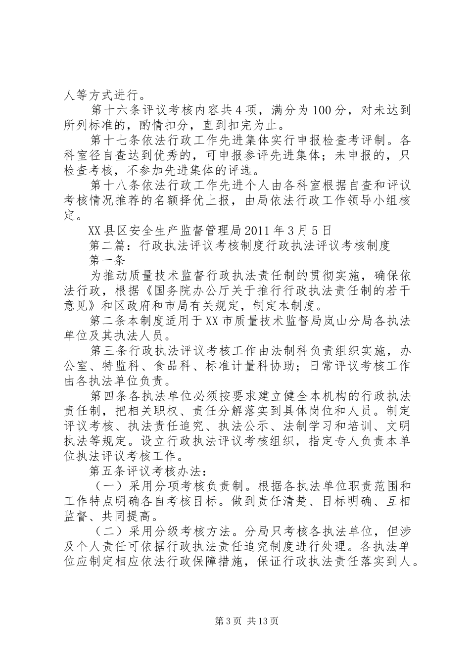 安监局行政执法评议考核制度_第3页