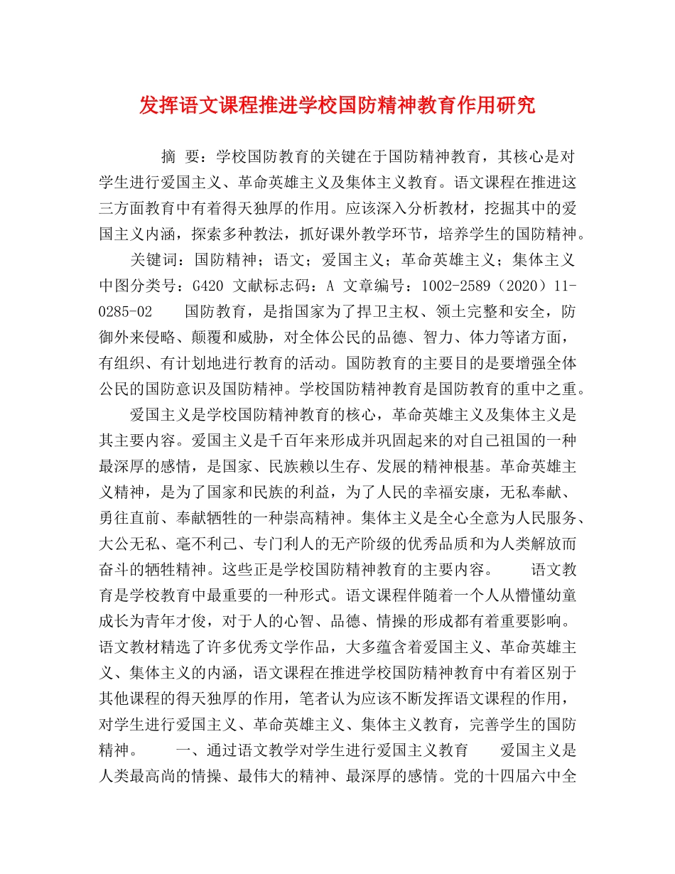 发挥语文课程推进学校国防精神教育作用研究 _第1页