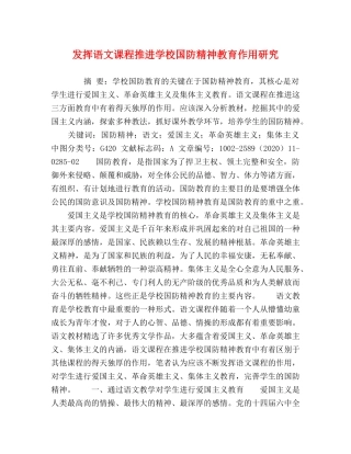 发挥语文课程推进学校国防精神教育作用研究 