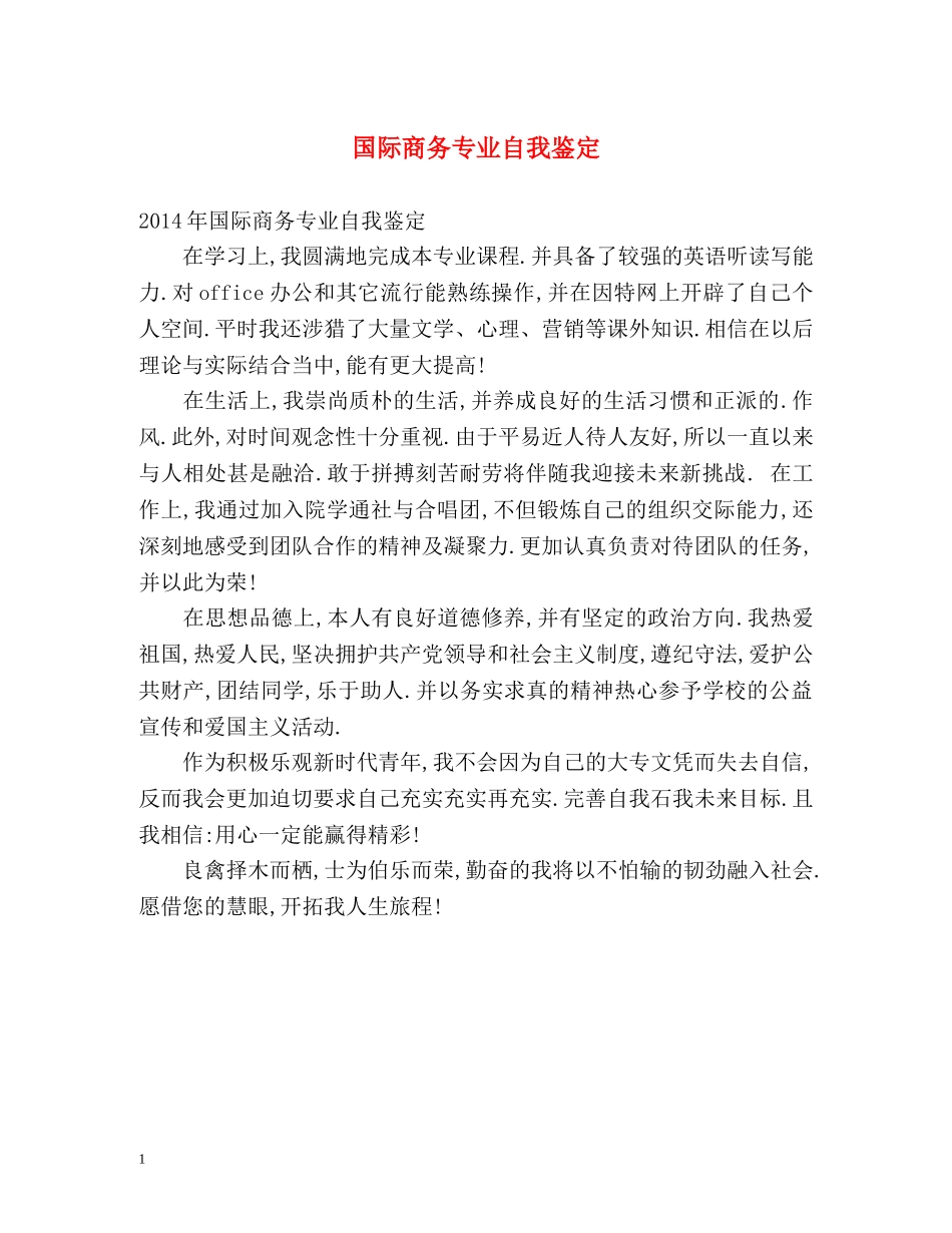 国际商务专业自我鉴定 _第1页