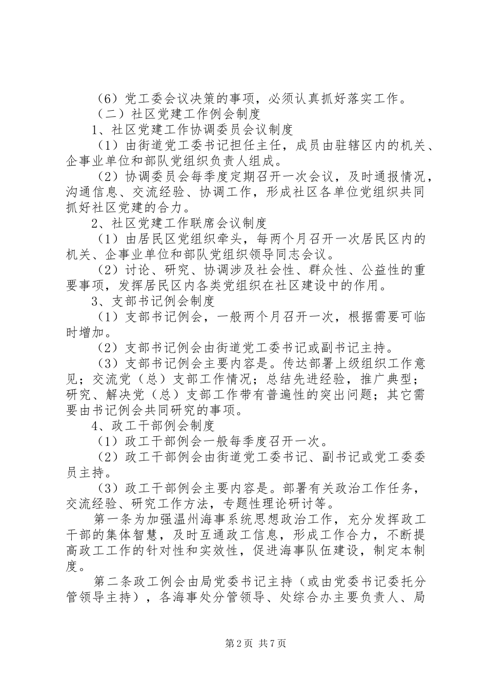 党工委会及党建工作例会制度_第2页