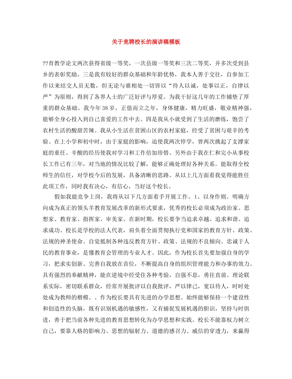 关于竞聘校长的演讲稿模板 _第1页