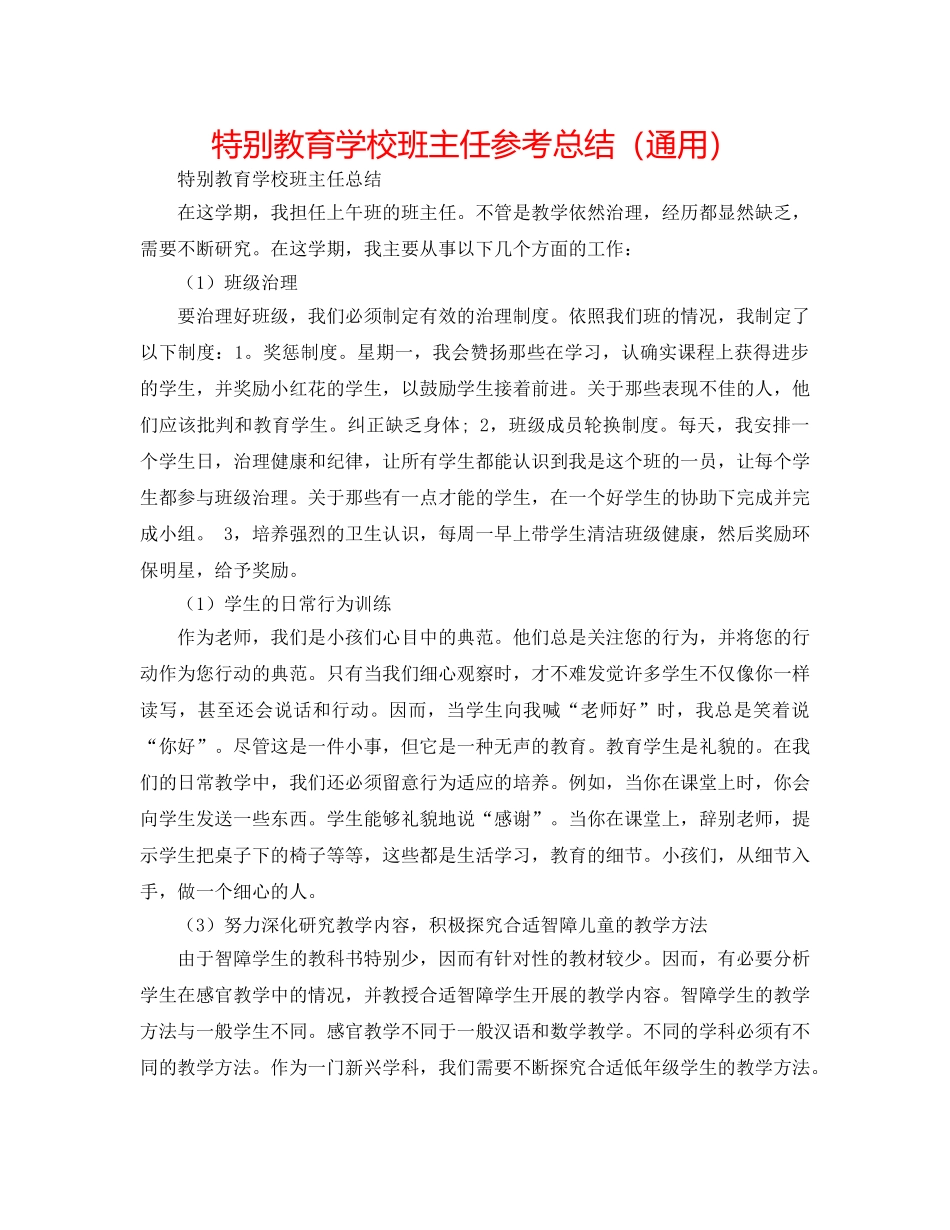 特殊教育学校班主任参考总结（通用） _第1页