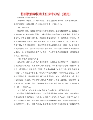特殊教育学校班主任参考总结（通用） 