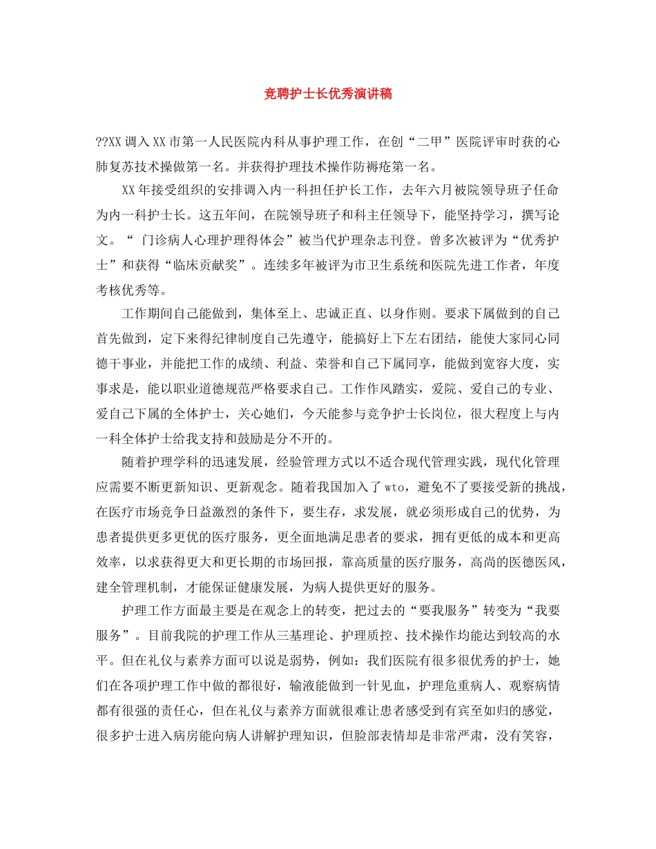 竞聘护士长优秀演讲稿 _第1页