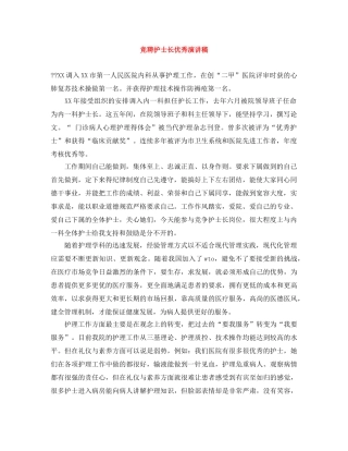 竞聘护士长优秀演讲稿 