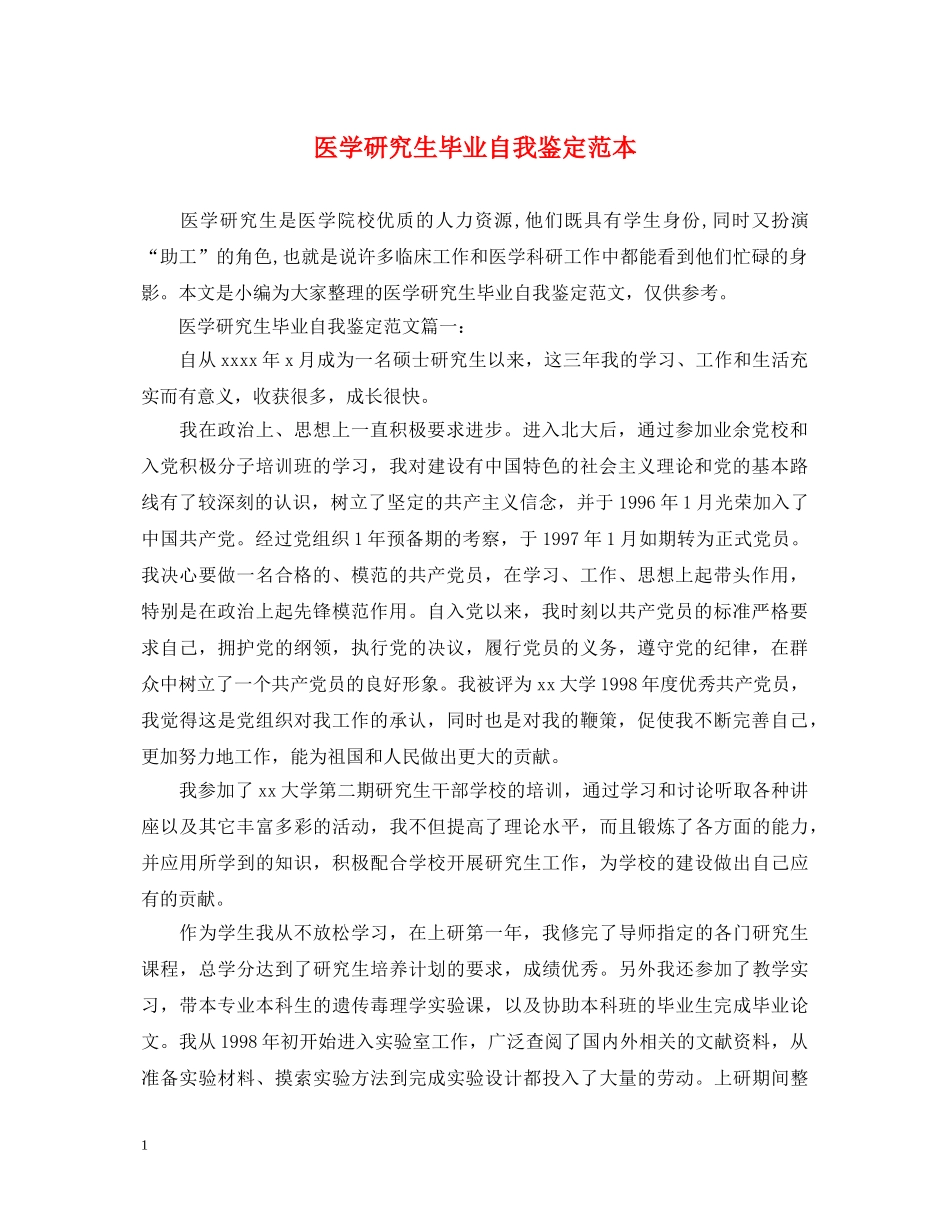 医学研究生毕业自我鉴定范本 _第1页