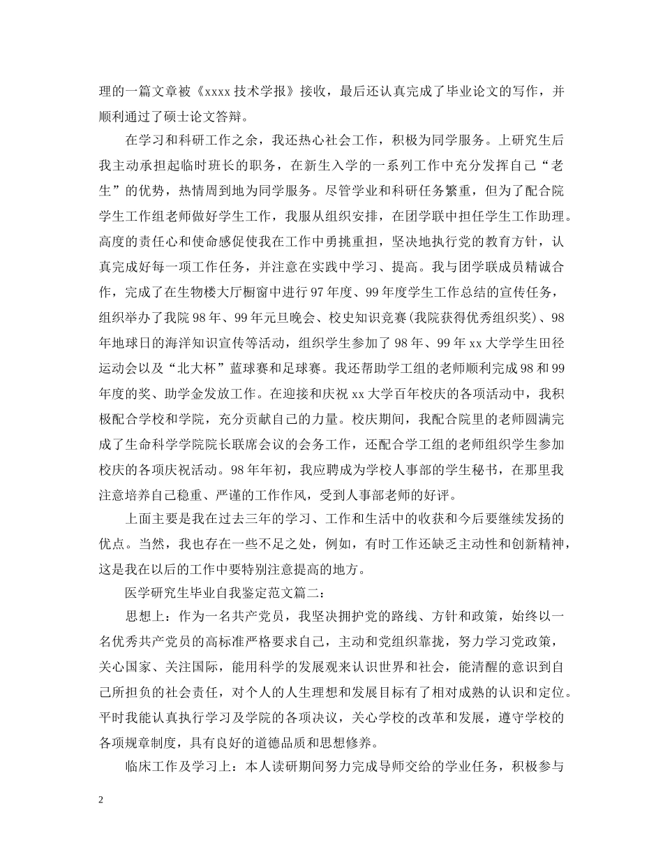 医学研究生毕业自我鉴定范本 _第2页
