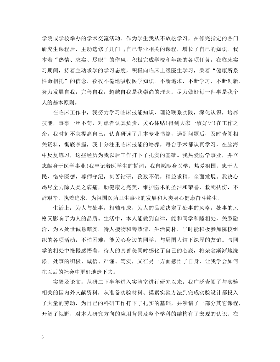医学研究生毕业自我鉴定范本 _第3页