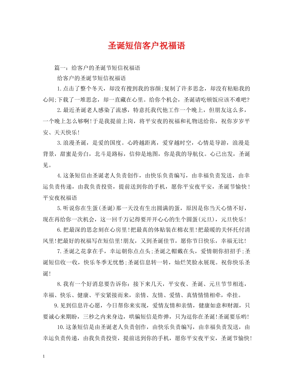 圣诞短信客户祝福语 _第1页