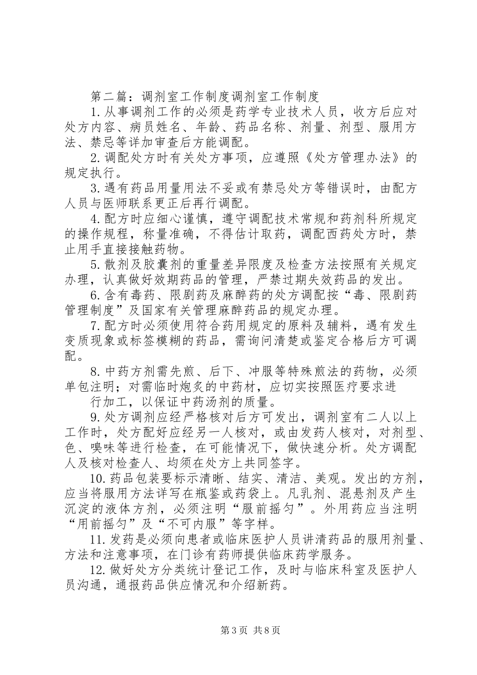 调剂室管理制度范文大全_第3页