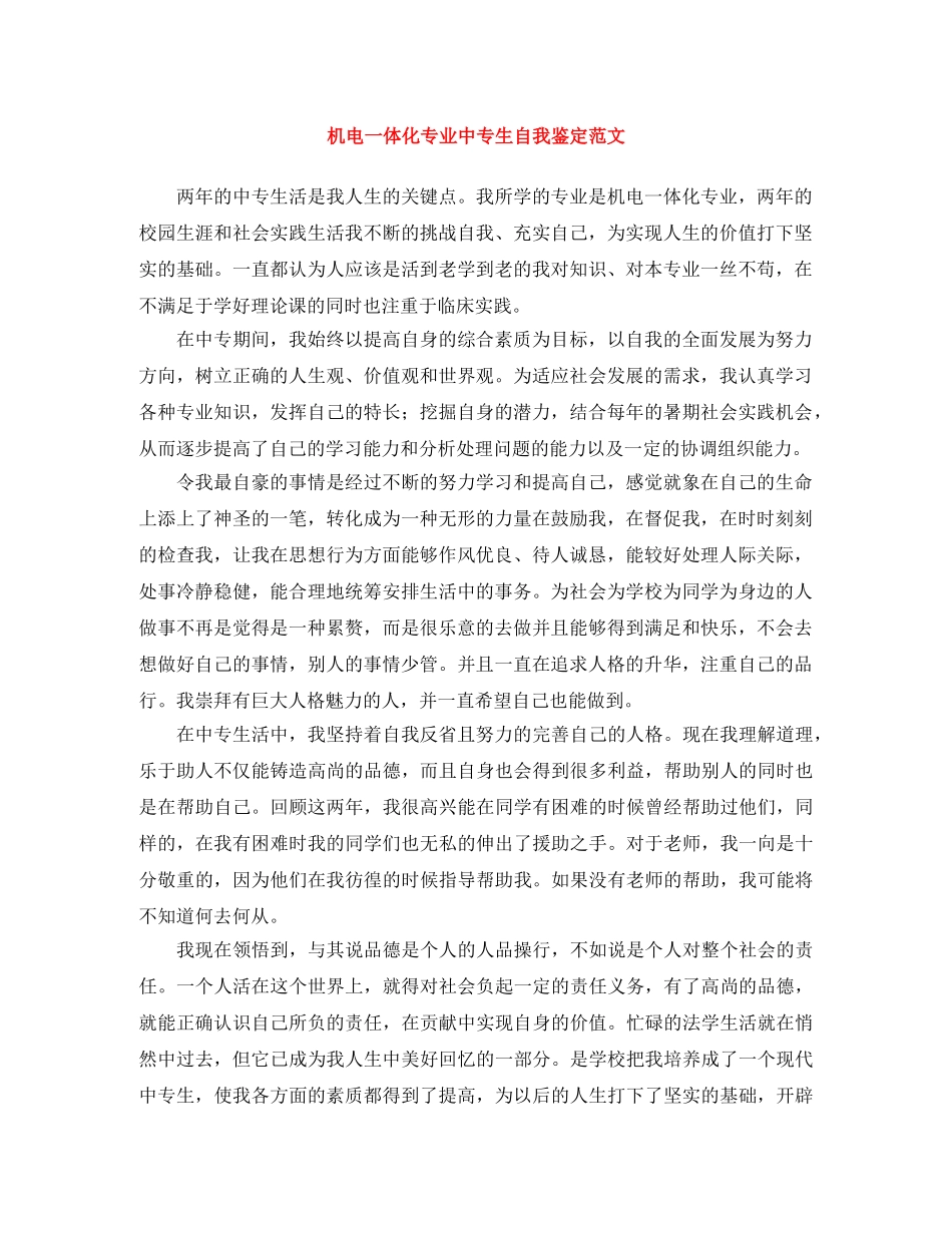 机电一体化专业中专生自我鉴定范文 _第1页