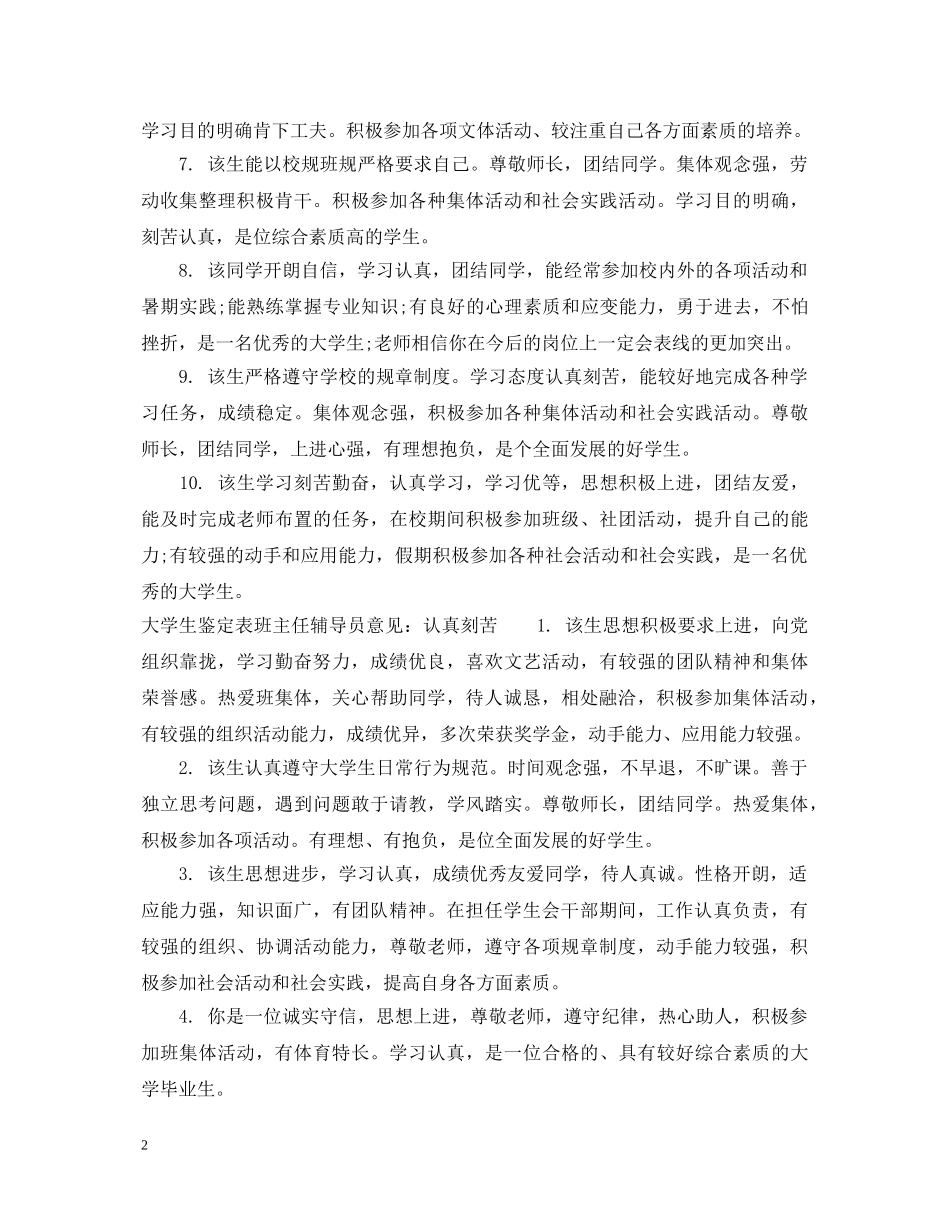 大学生鉴定表班主任辅导员评语 _第2页