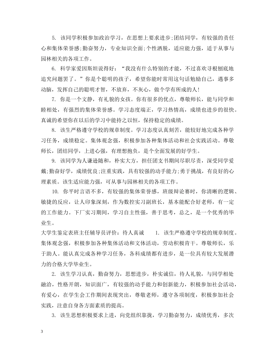 大学生鉴定表班主任辅导员评语 _第3页
