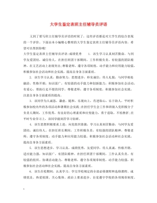 大学生鉴定表班主任辅导员评语 