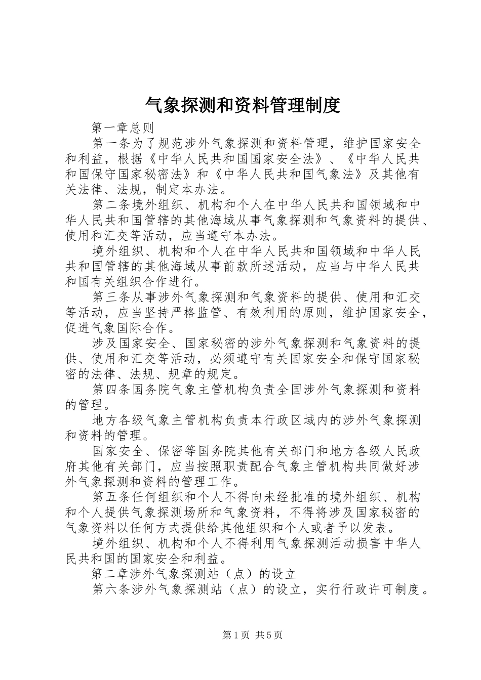气象探测和资料管理制度_第1页