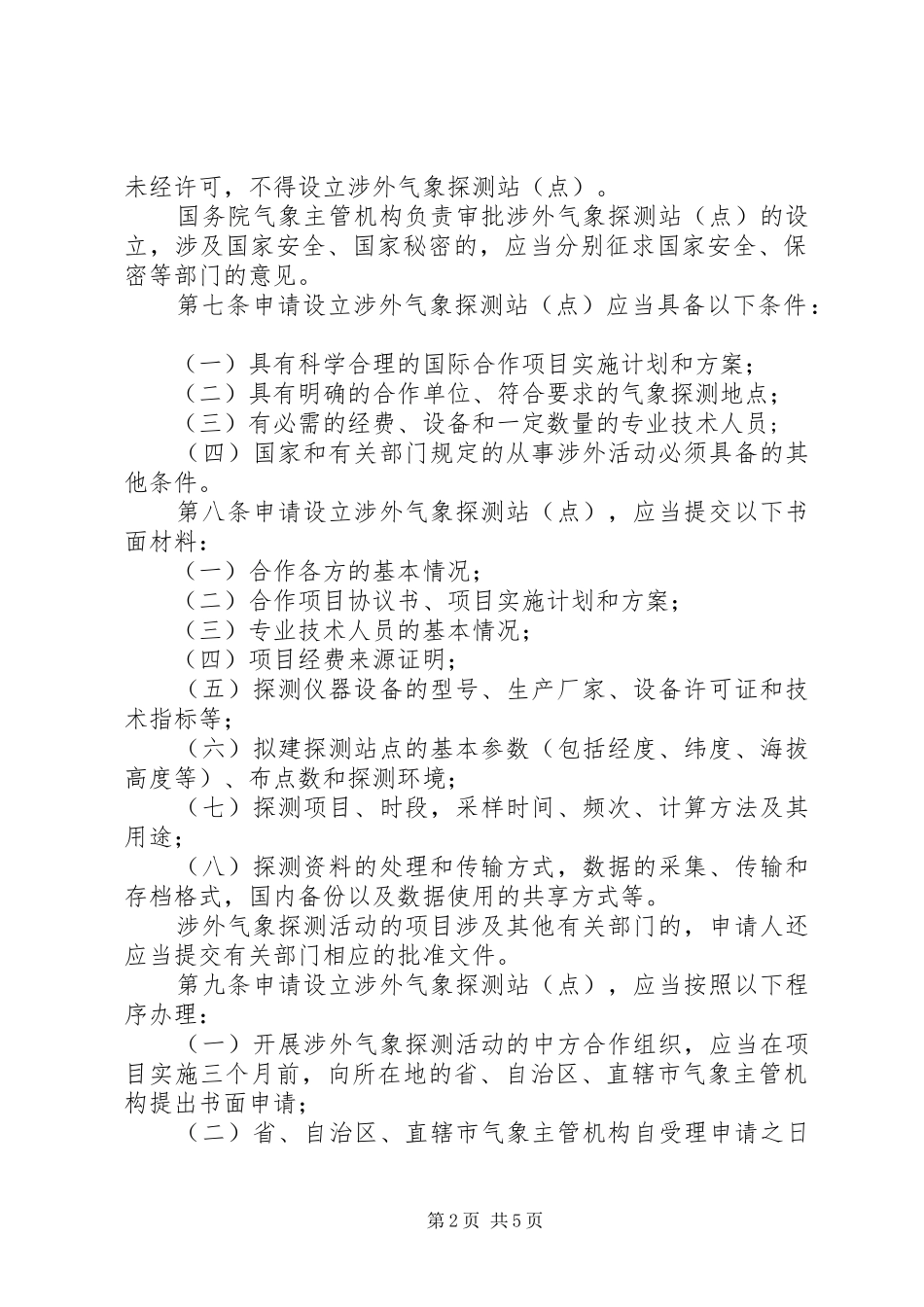 气象探测和资料管理制度_第2页