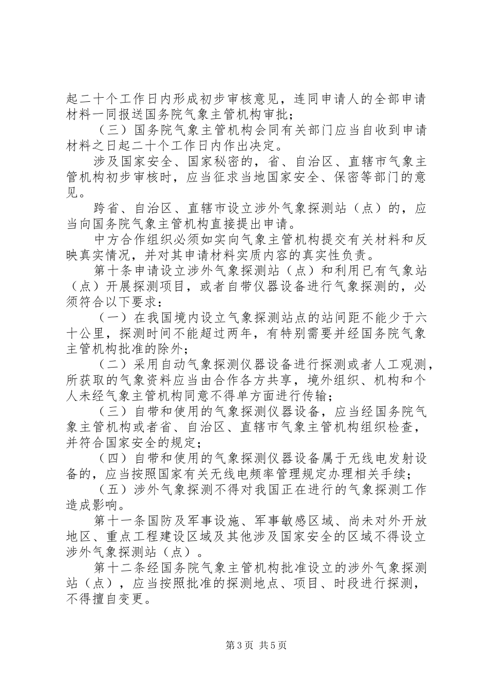 气象探测和资料管理制度_第3页