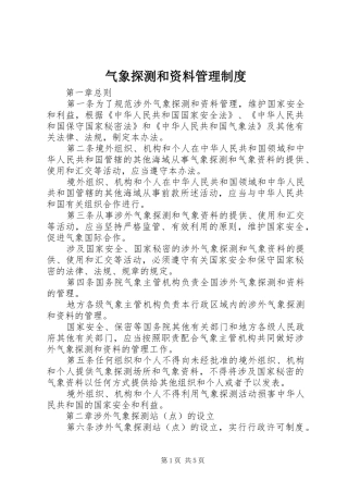 气象探测和资料管理制度