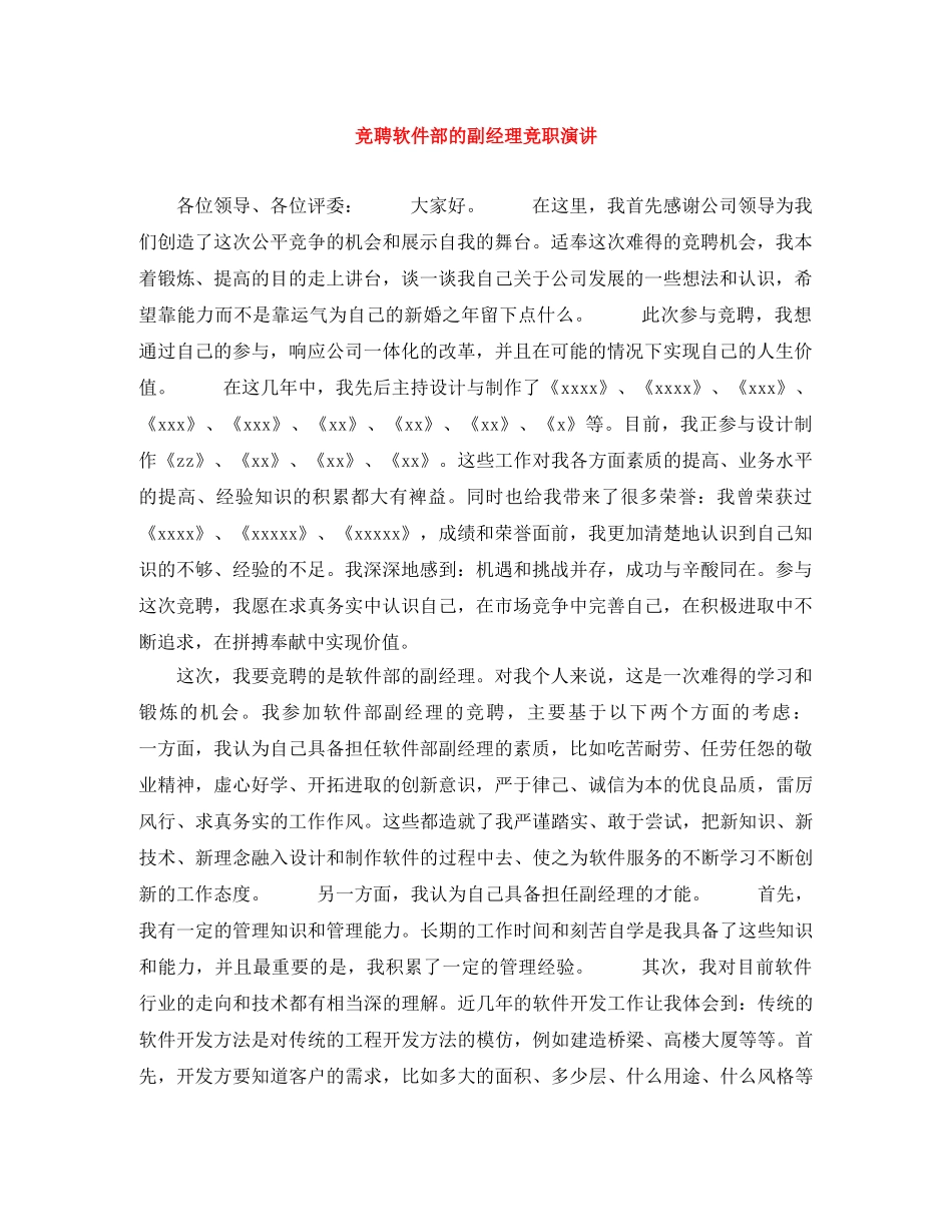 竞聘软件部的副经理竞职演讲 _第1页