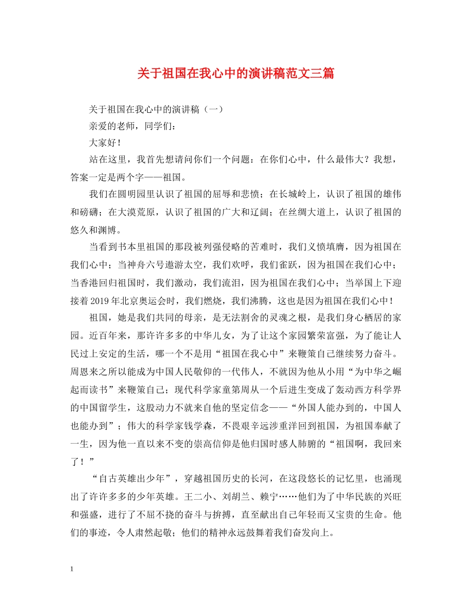 关于祖国在我心中的演讲稿范文三篇 _第1页