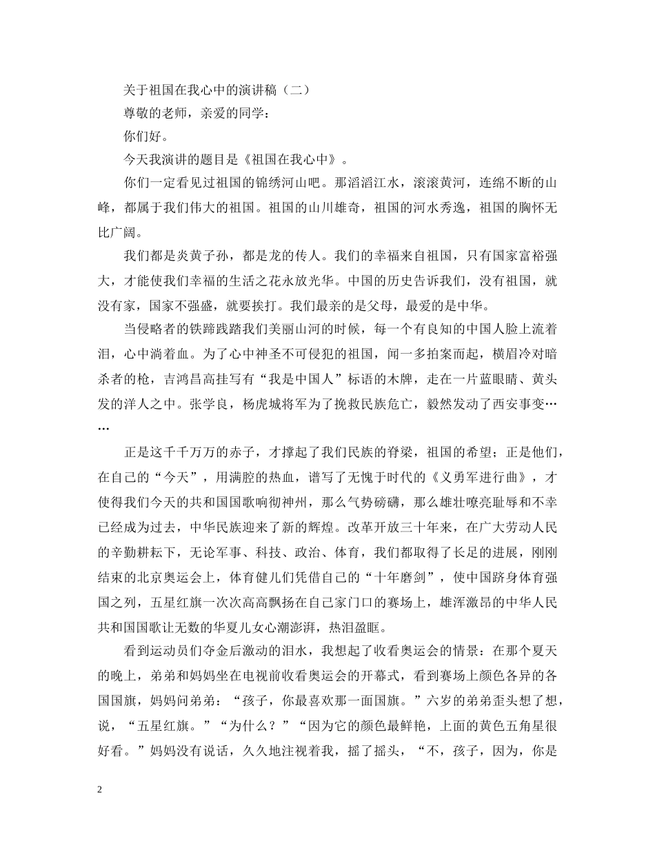 关于祖国在我心中的演讲稿范文三篇 _第2页
