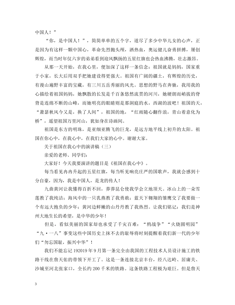 关于祖国在我心中的演讲稿范文三篇 _第3页