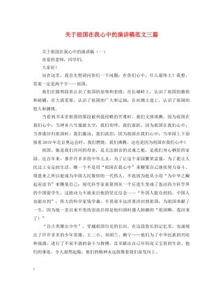 关于祖国在我心中的演讲稿范文三篇 