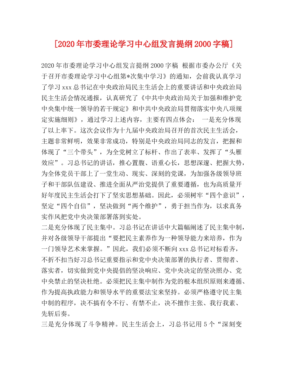 [2020年市委理论学习中心组发言提纲2000字稿] _第1页