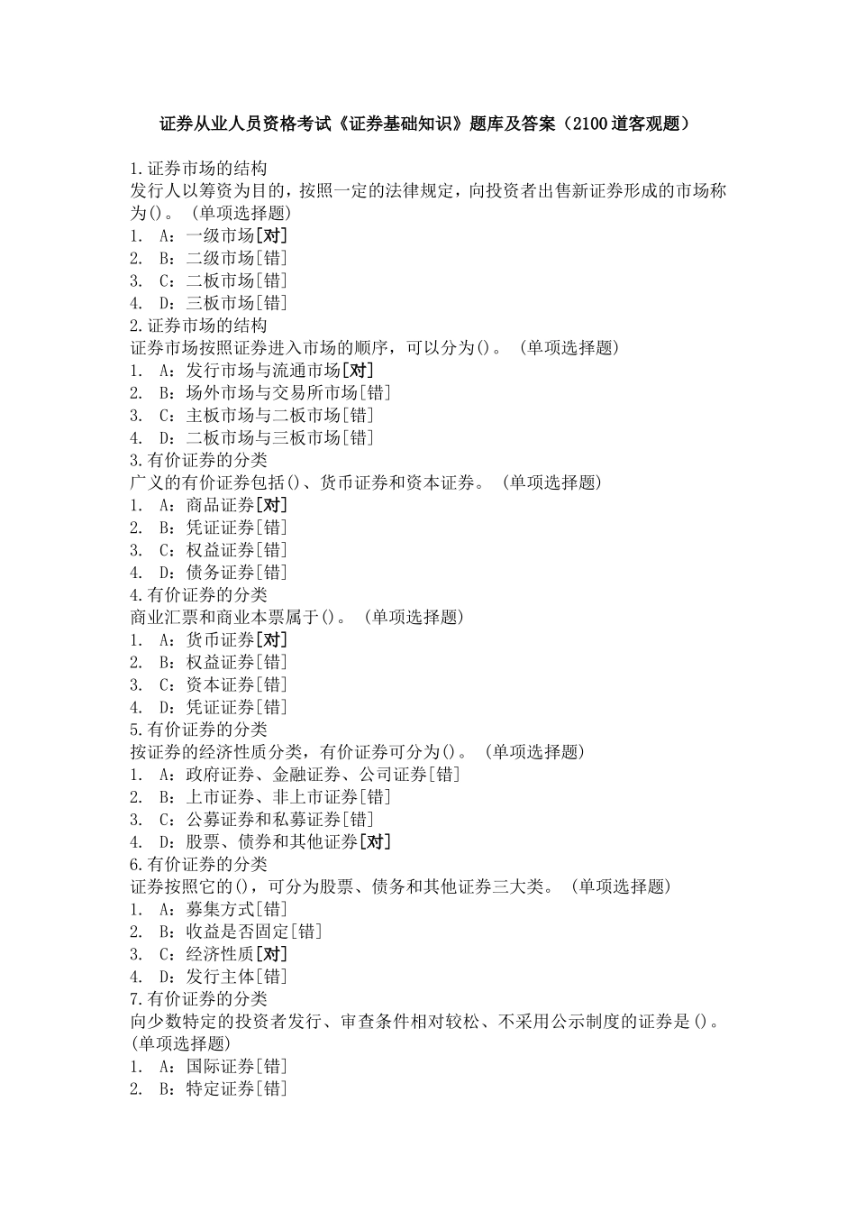 证券从业考试《证券基础知识》题库含答案(2100题)_第1页