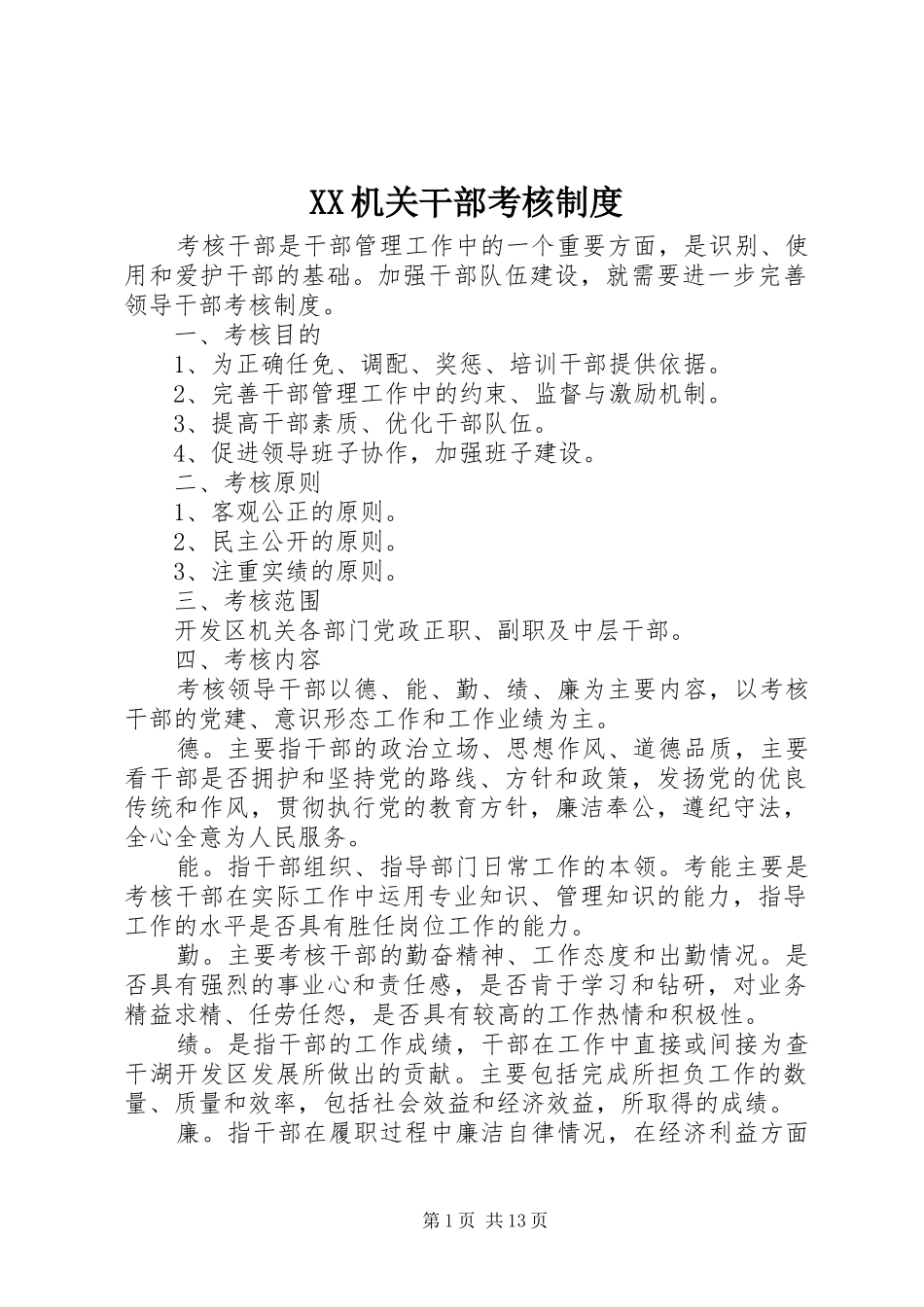 XX机关干部考核制度_第1页