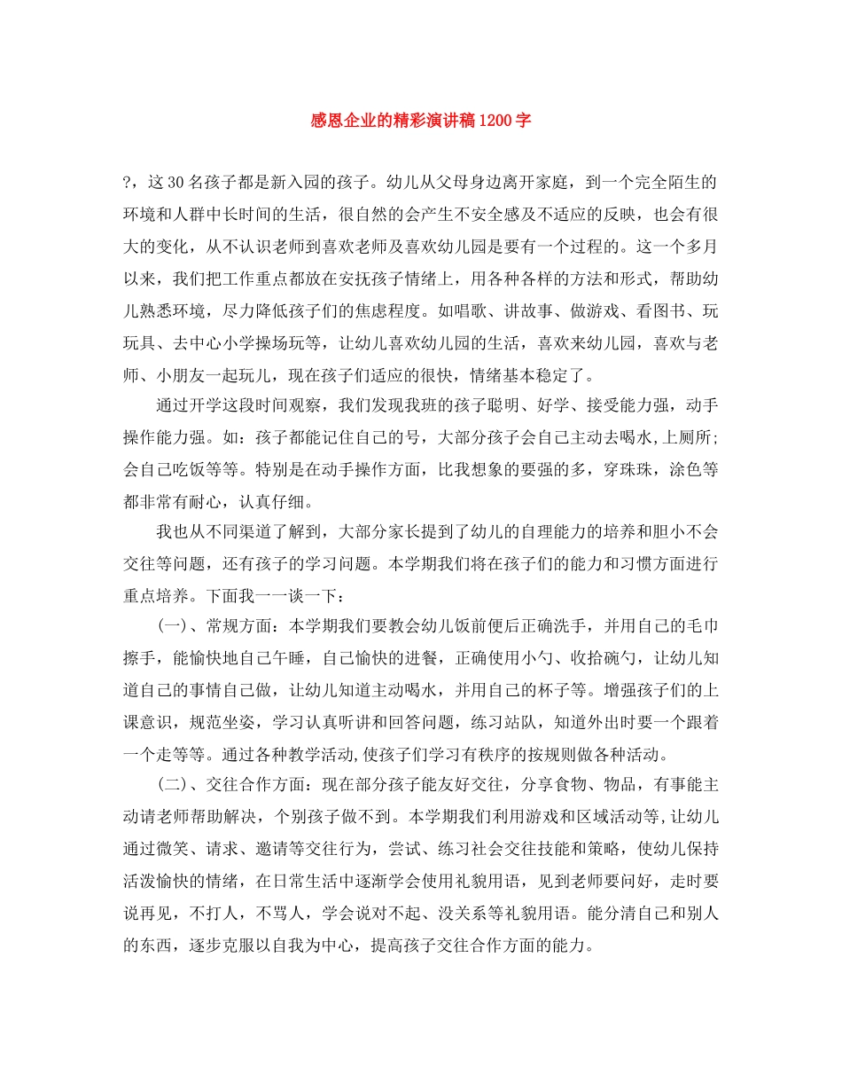 感恩企业的精彩演讲稿1200字 _第1页